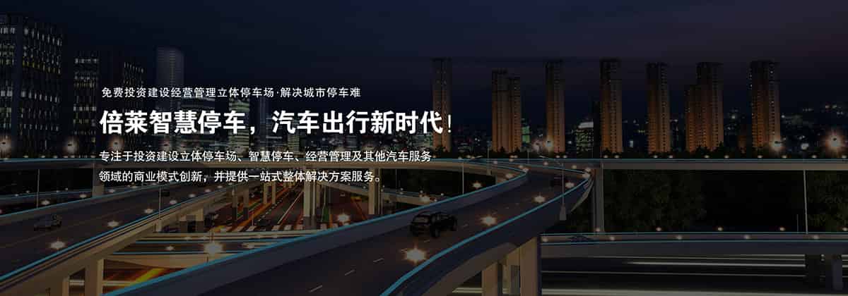 重慶成都倍萊智慧停車撬動萬億財富.jpg