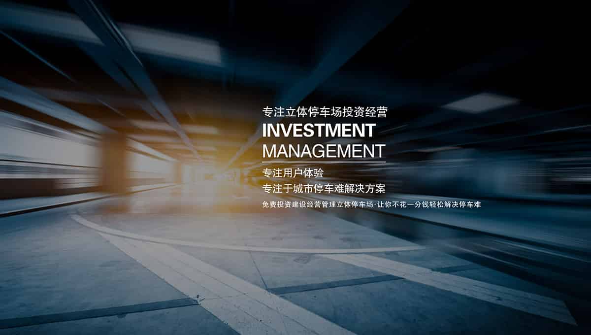 重慶成都倍萊專注立體停車場投資經營.jpg