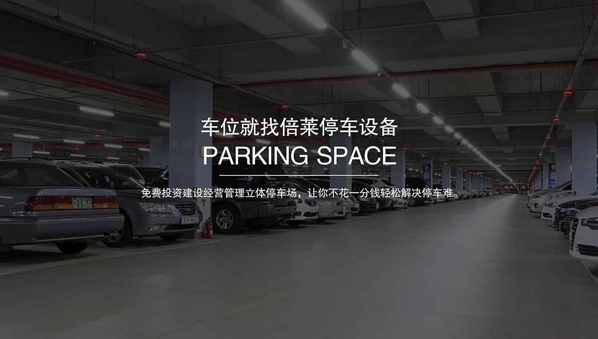 重慶成都倍萊專注立體停車場投資經營.jpg