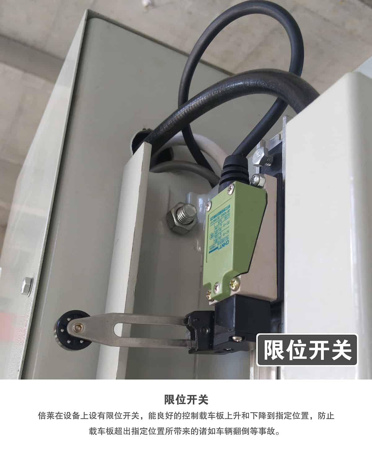 重慶成都倍萊兩柱簡(jiǎn)易升降立體停車(chē)設(shè)備限位開(kāi)關(guān).jpg