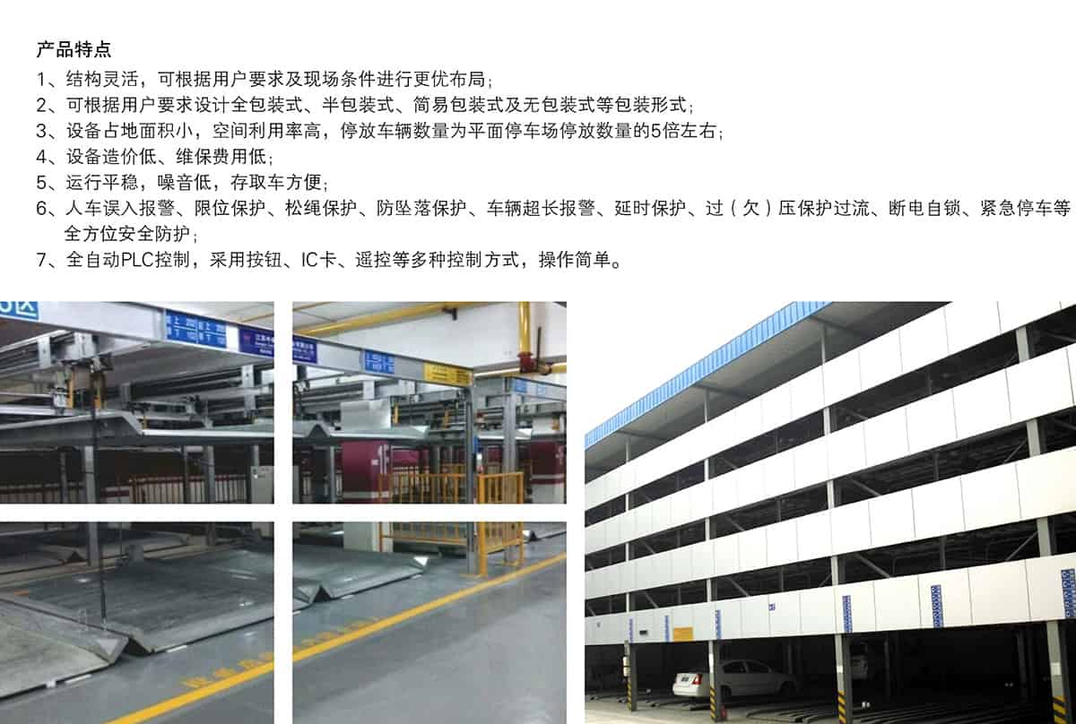 重慶成都四至六層PSH4-6升降橫移類機(jī)械式立體車庫設(shè)備產(chǎn)品特點(diǎn).jpg