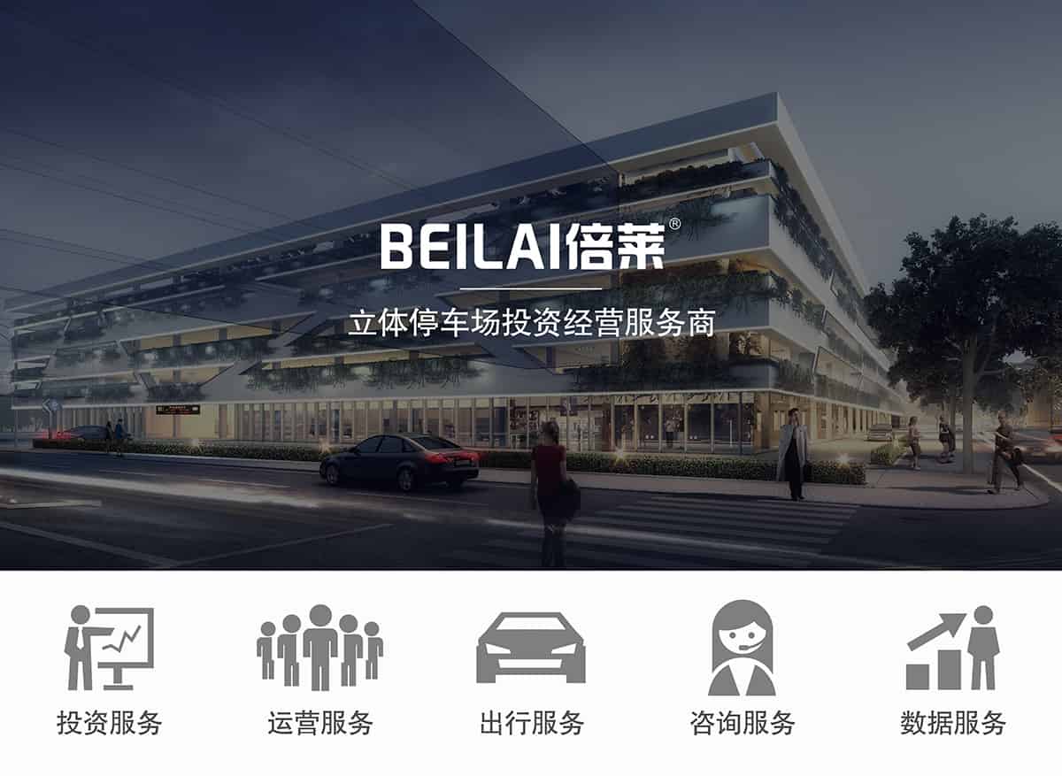 重慶成都倍萊領(lǐng)先的立體停車場投資經(jīng)營服務商.jpg