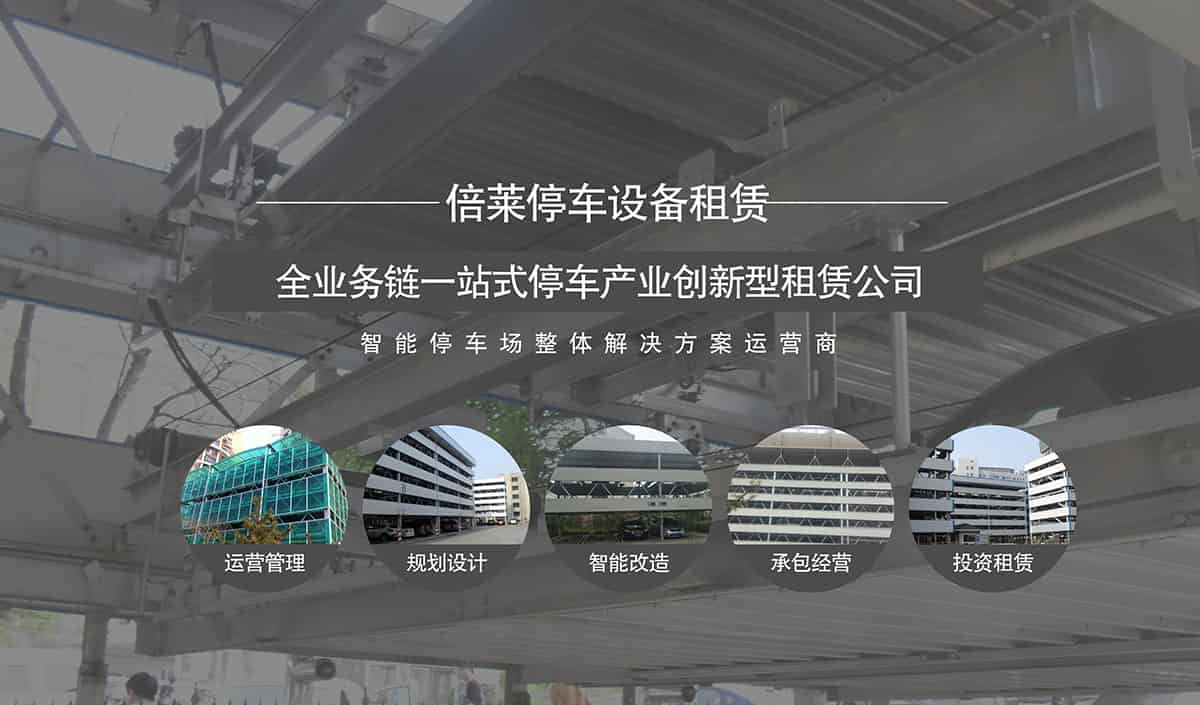 重慶成都倍萊全業務鏈一站式停車產業創新型租賃公司.jpg